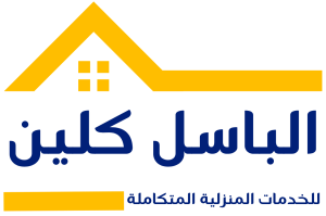 شركة الباسل كلين