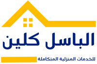 الباسل كلين