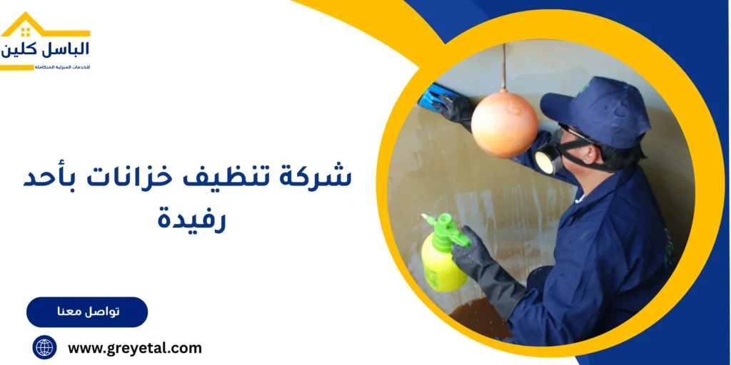 شركة تنظيف خزانات بأحد رفيدة 
