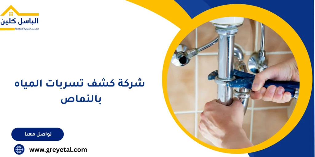 شركة كشف تسربات المياه بالنماص