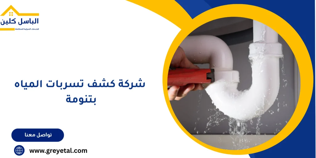 شركة كشف تسربات المياه بتنومة