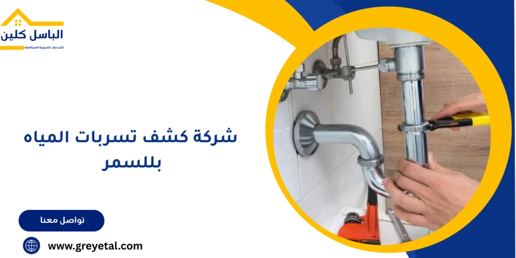 شركة كشف تسربات المياه بللسمر