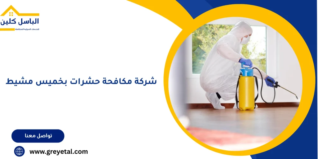 شركة مكافحة حشرات بخميس مشيط