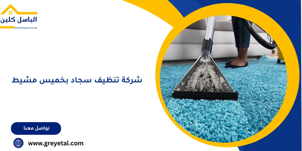 شركة تنظيف سجاد بخميس مشيط