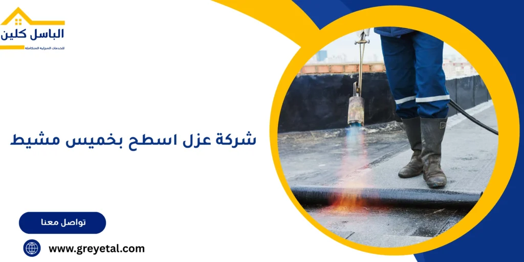 شركة عزل اسطح بخميس مشيط