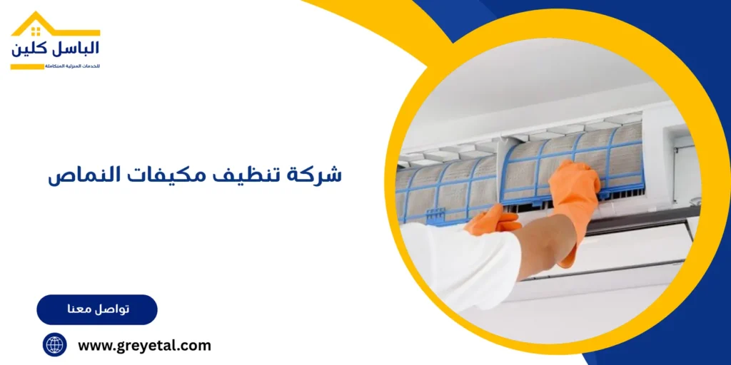 شركة تنظيف مكيفات النماص