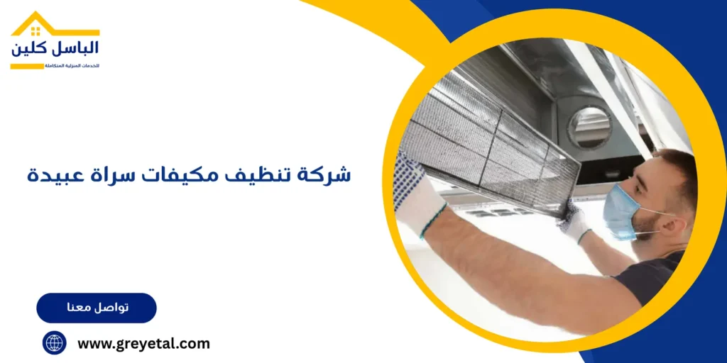 شركة تنظيف مكيفات سراة عبيدة