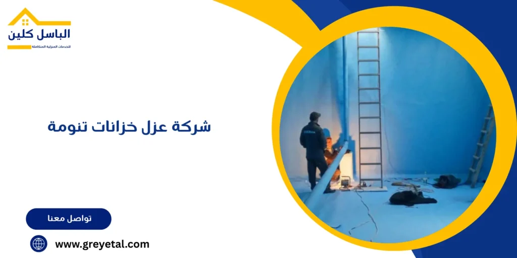 شركة عزل خزانات تنومة