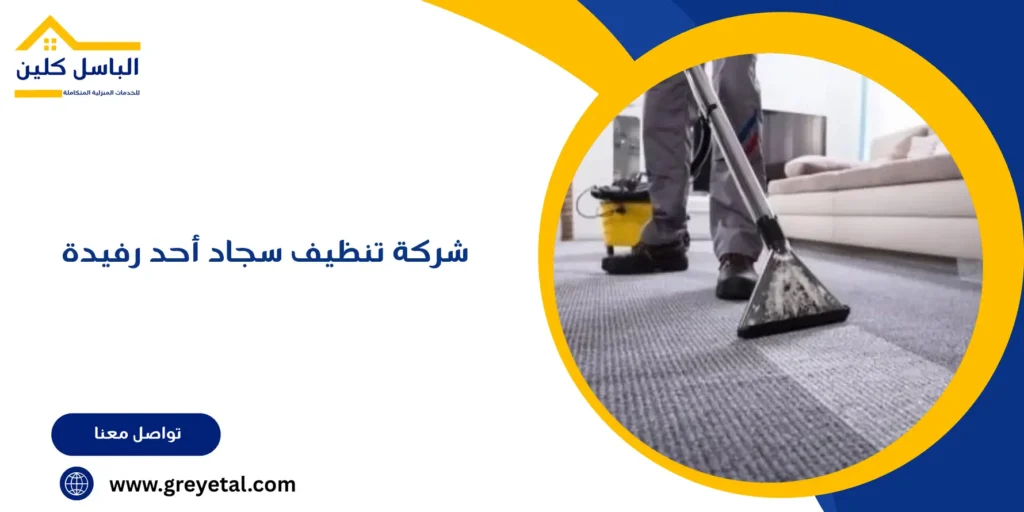 شركة تنظيف سجاد أحد رفيدة