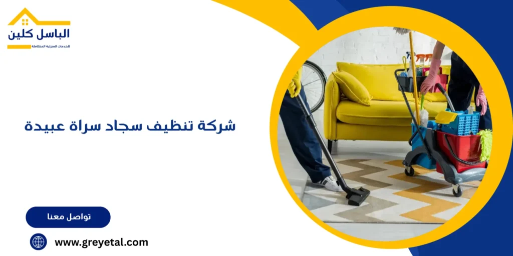 شركة تنظيف سجاد سراة عبيدة