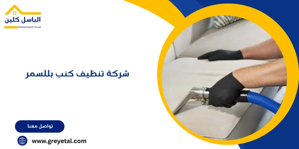 شركة تنظيف كنب بللسمر