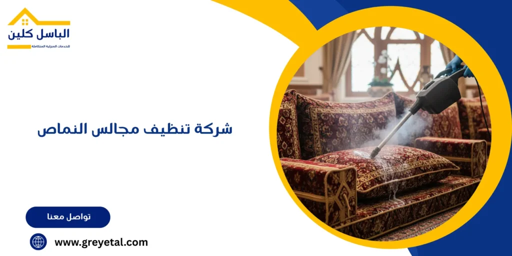 شركة تنظيف مجالس النماص