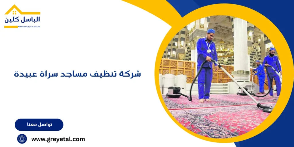 شركة تنظيف مساجد سراة عبيدة