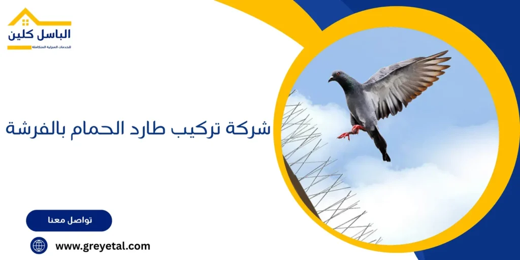 شركة تركيب طارد الحمام بالفرشة