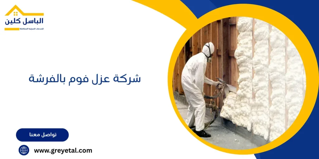 شركة عزل فوم بالفرشة