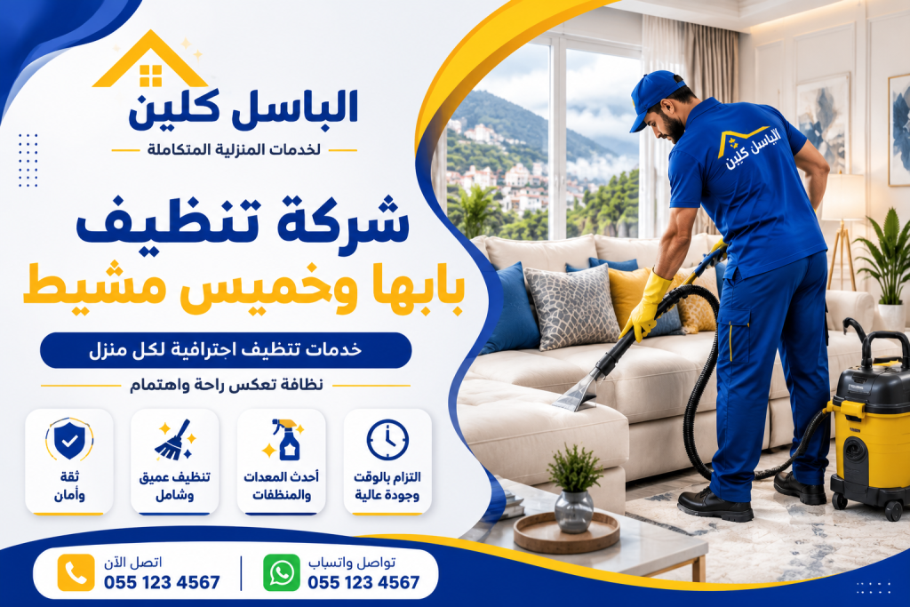 شركة تنظيف بابها وخميس مشيط