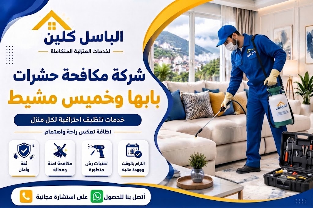 شركة مكافحة حشرات بابها وخميس مشيط