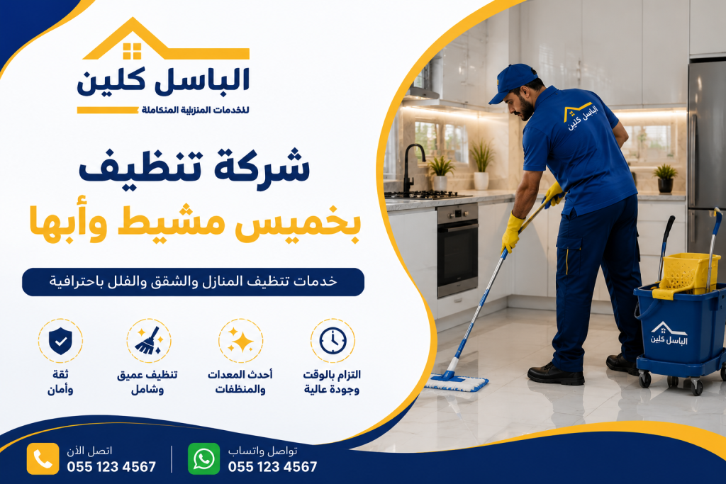 شركة تنظيف بخميس مشيط وأبها