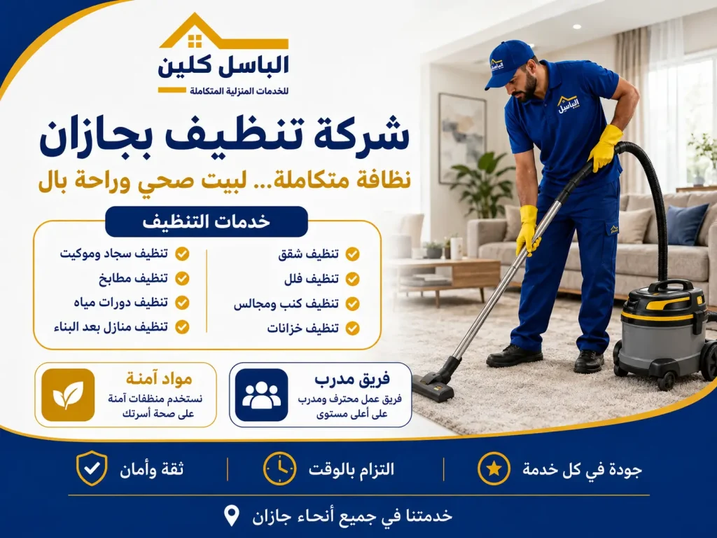 شركة تنظيف بجازان