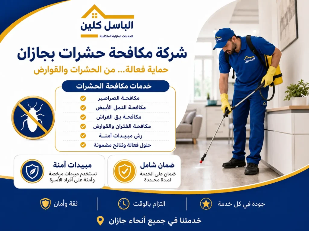 شركة مكافحة حشرات بجازان