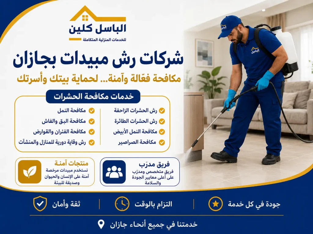 شركات رش مبيدات بجازان
