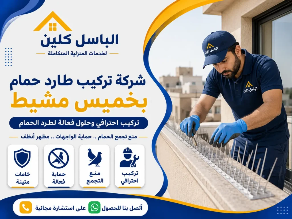 شركة تركيب طارد حمام بخميس مشيط