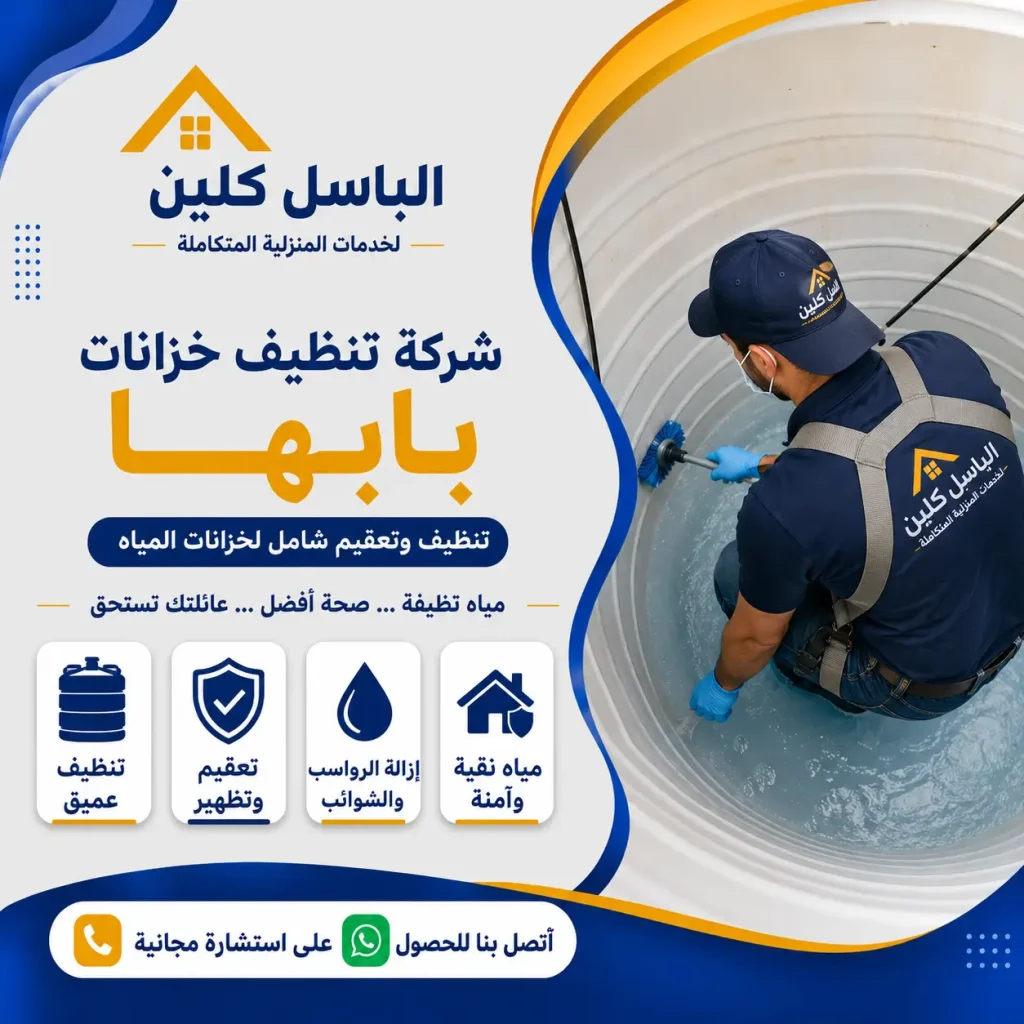 شركة تنظيف خزانات بابها