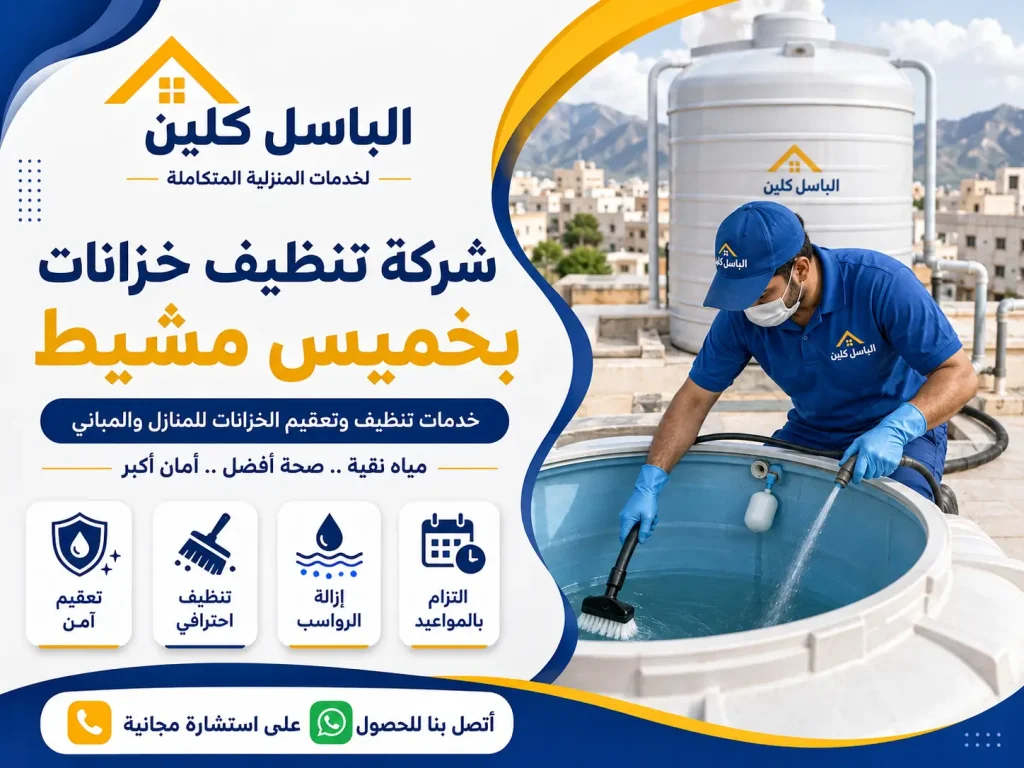 شركة تنظيف خزانات بخميس مشيط
