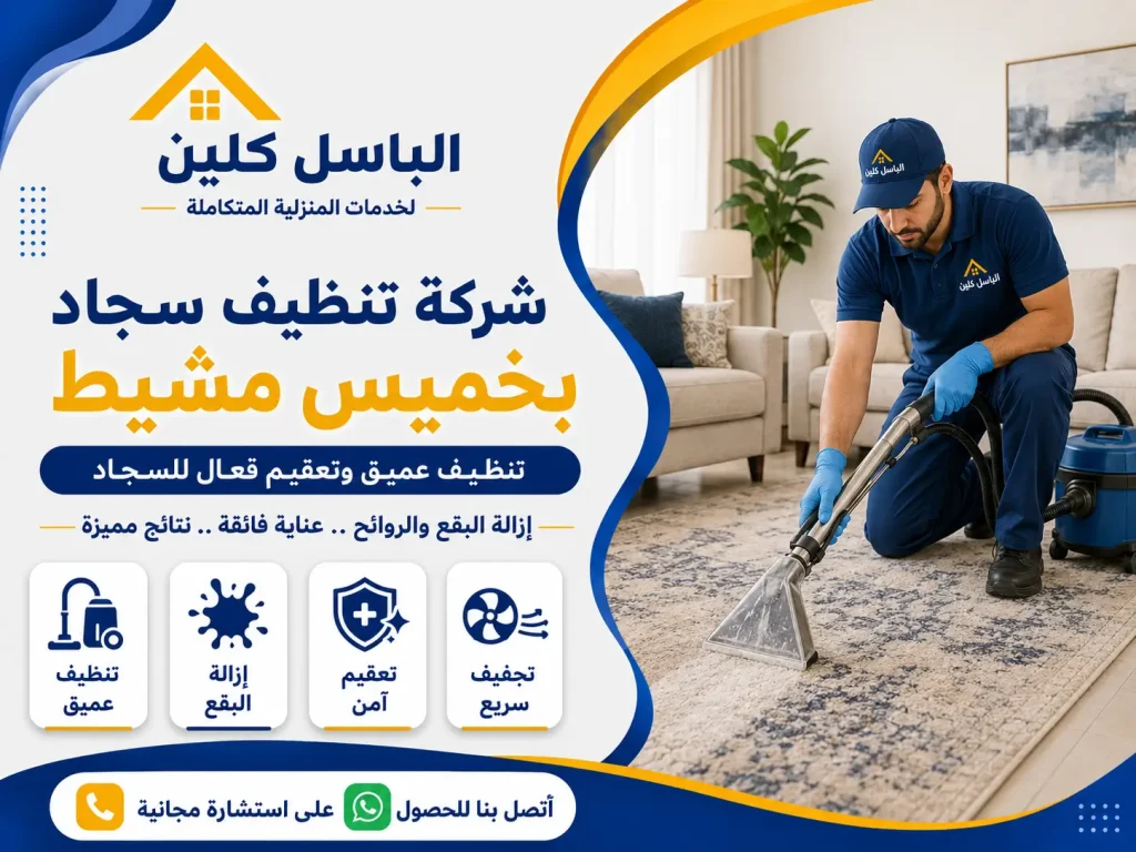 شركة تنظيف سجاد بخميس مشيط