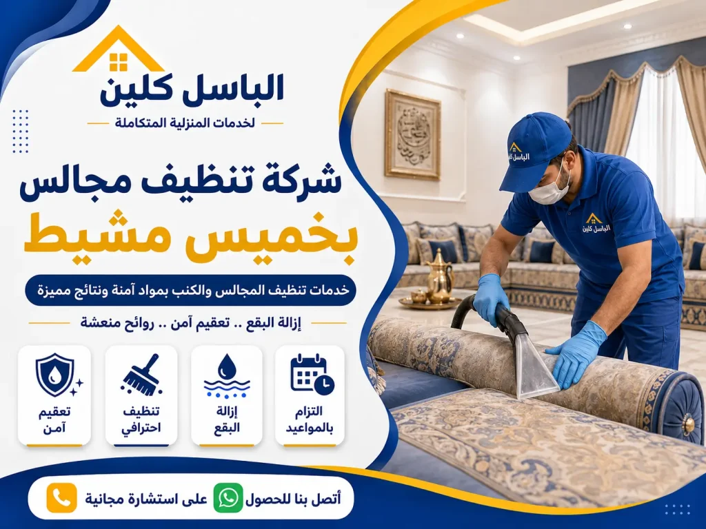 شركة تنظيف مجالس بخميس مشيط