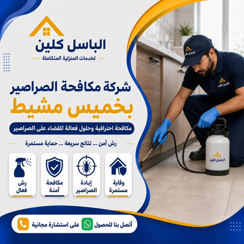 شركة مكافحة الصراصير بخميس مشيط