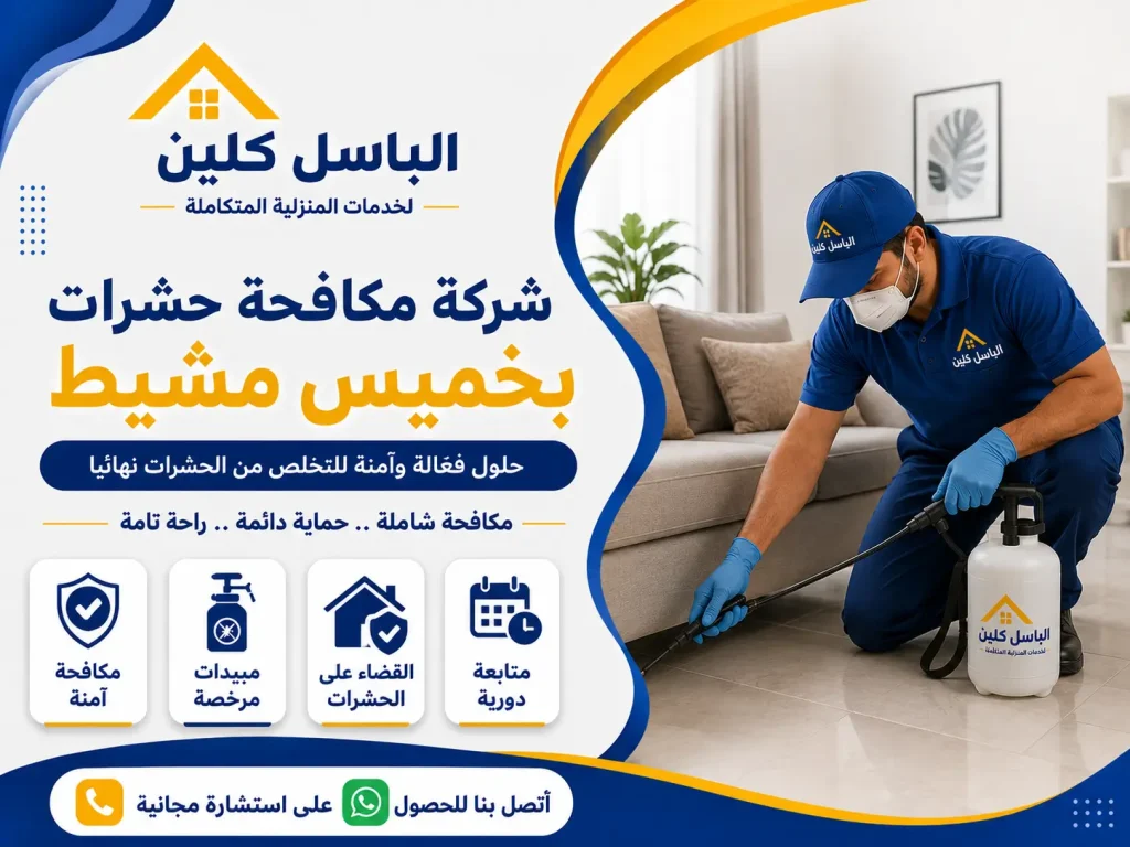 شركة مكافحة حشرات بخميس مشيط