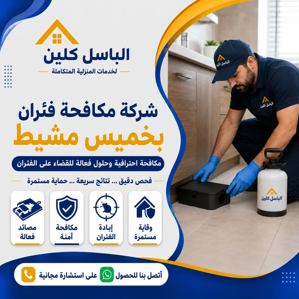 شركة مكافحة فئران بخميس مشيط