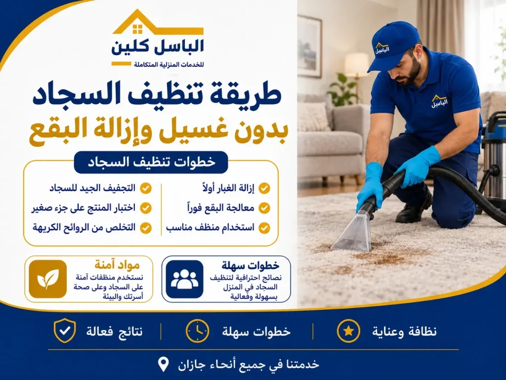 طريقة تنظيف السجاد بدون غسيل وإزالة البقع
