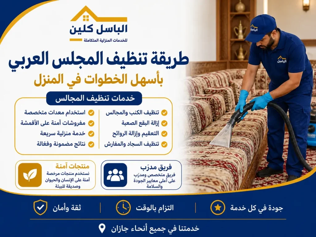طريقة تنظيف المجلس العربي بأسهل الخطوات في المنزل